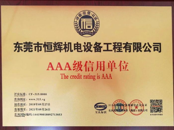 熱烈祝賀我司獲AAA級信用單位-質(zhì)量服務信譽單位-重合同守望信用單位