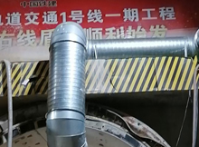 我司軌道交通一號線通風(fēng)管道工程安裝完工